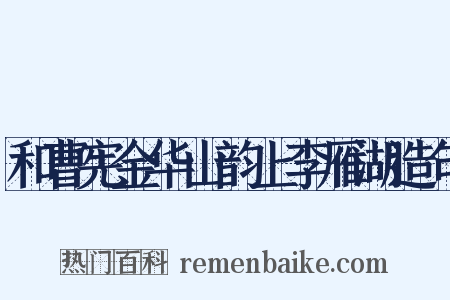 和曹宪金华山韵上李雁湖造句是什么意思的图片